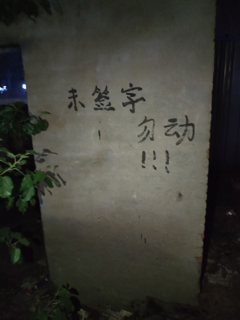 勿動(dòng).jpg
